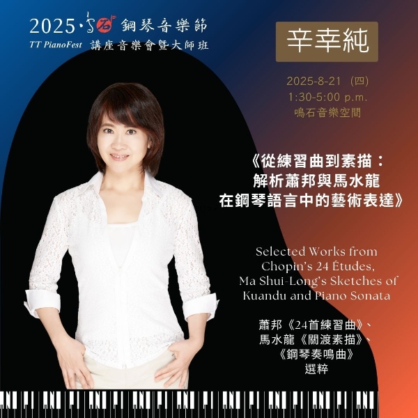 《88 交響琴鍵》 2025 鳴石鋼琴音樂節｜鳴石樂集｜國藝會補助成果檔案庫